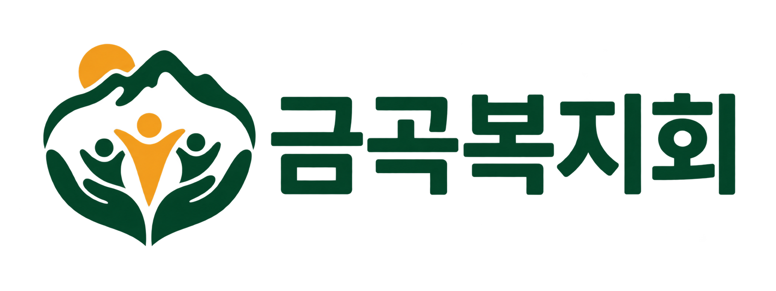 금곡복지회